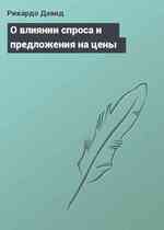 О влиянии спроса и предложения на цены