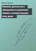 Влияние депозитного обращения на уравнение обмена и покупательную силу денег