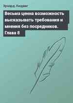 Весьма ценна возможность высказывать требования и мнения без посредников. Глава 8