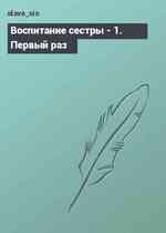 Воспитание сестры - 1. Первый раз