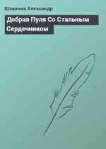 Добрая Пуля Со Стальным Сердечником