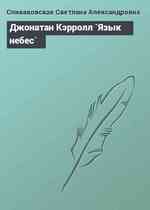 Джонатан Кэрролл `Язык небес`