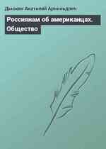 Россиянам об американцах. Общество