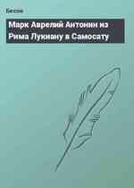 Марк Аврелий Антонин из Рима Лукиану в Самосату