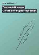 Толковый Словарь Спортивного Ориентирования