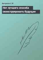 Нет лучшего способа сконструировать будущее