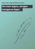 Не стоит ждать, сегодня поездов не будет