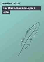 Как Фил попал пальцем в небо