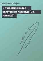 О том, как я видел Толстого на пароходе 