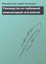 Руководство по глобальной компьютерной сети Internet