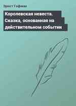 Королевская невеста. Сказка, основанная на действительном событии