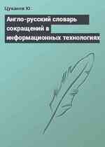 Англо-русский словарь сокращений в информационных технологиях