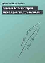 Зеленой боли интеграл висел в районе стратосферы