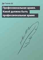 Профессиональная армия. Какой должна быть профессиональная армия