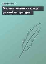 О языке политики и конце русской литературы