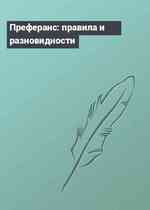 Преферанс: правила и разновидности