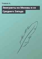 Эмигранты из Москвы и со Среднего Запада