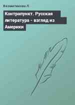 Контрапункт. Русская литература - взгляд из Америки