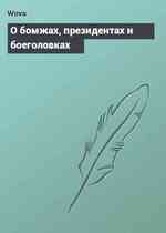 О бомжах, президентах и боеголовках