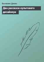 Два рассказа культового дизайнера