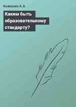 Каким быть образовательному стандарту?