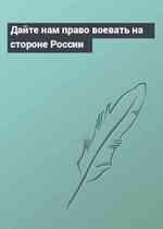 Дайте нам право воевать на стороне России