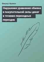 Нарушение уравнения обмена и покупательной силы денег в течение переходных периодов