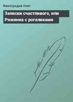 Записки счастливого, или Ряженка с рогаликами