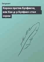 Корона против Булфинча, или Как д-р Булфинч стал сэром