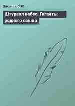 Штурвал небес. Гиганты родного языка