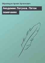 Академик Логунов. Пятое замечание