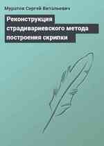 Реконструкция страдивариевского метода построения скрипки