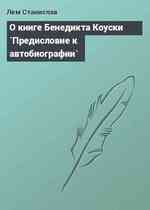 О книге Бенедикта Коуски `Предисловие к автобиографии`