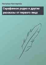 Сарафанное радио и другие рассказы от первого лица