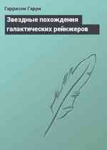 Звездные похождения галактических рейнжеров