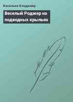 Веселый Роджер на подводных крыльях