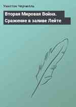 Вторая Мировая Война. Сражение в заливе Лейте