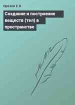 Создание и построение веществ (тел) в пространстве