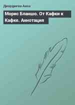 Морис Бланшо. От Кафки к Кафке. Аннотация