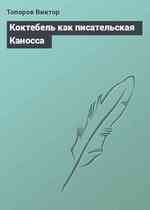 Коктебель как писательская Каносса