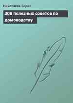 300 полезных советов по домоводству