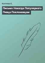 Письмо Некогда Популярного Певца Поклонницам