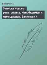 Записки нового репатрианта. Непобедимая и легендарная. Записка n 4