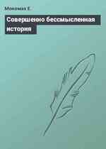 Совершенно бессмысленная история