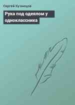 Рука под одеялом у одноклассника