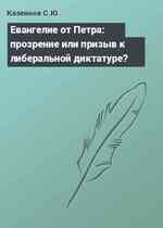 Евангелие от Петра: прозрение или призыв к либеральной диктатуре?