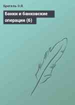 Банки и банковские операции (6)