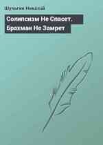 Солипсизм Не Спасет. Брахман Не Замрет