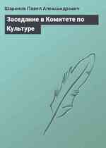 Заседание в Комитете по Культуре