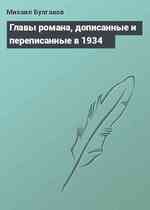 Главы романа, дописанные и переписанные в 1934